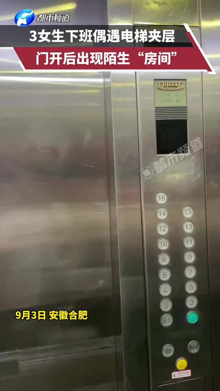 3女生下班偶遇电梯夹层,门开后出现陌生房间!