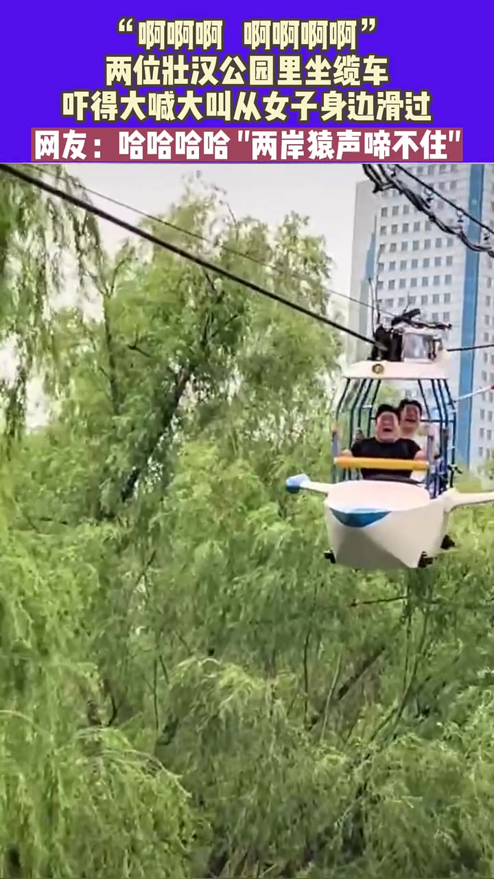 两位壮汉公园里坐缆车,吓得大喊大叫从女子身边滑过