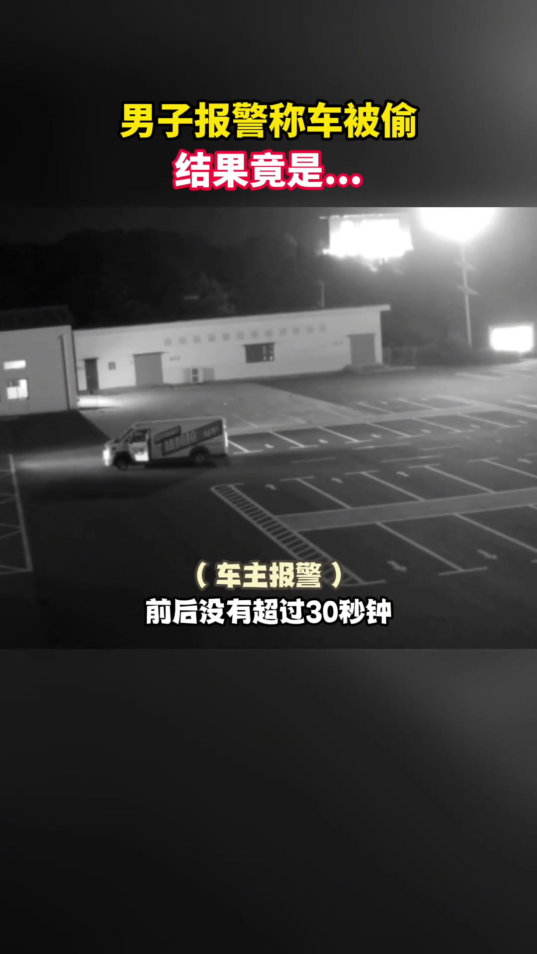 男子报警称车被偷:“30秒都没有,一扭头车没了!”结果竟是....