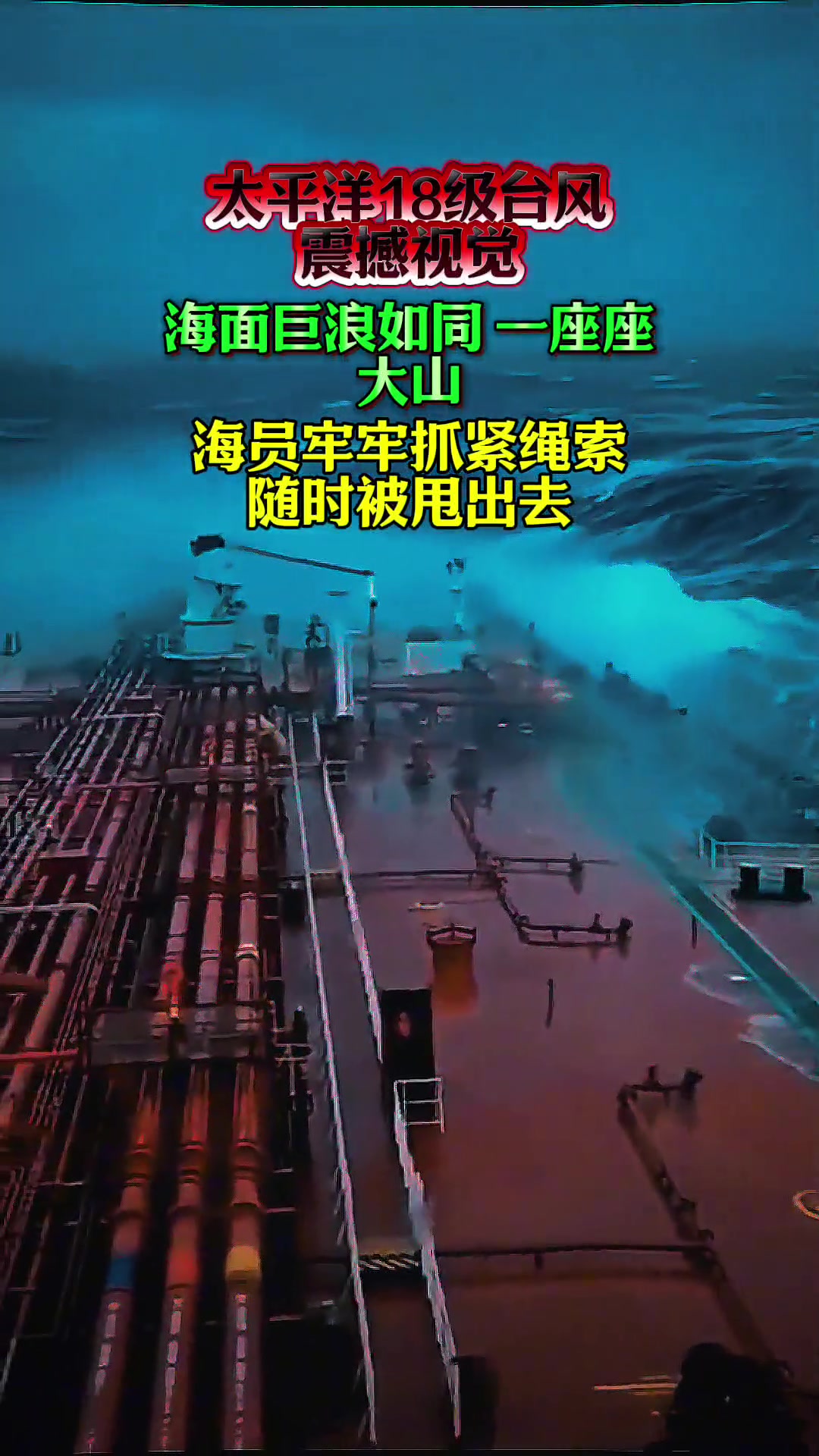 当在海上遇到18级台风是什么场景呢....