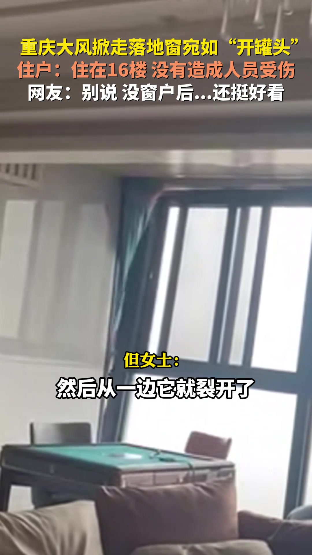大风掀走落地窗宛如“开罐头”,住户:住在16楼没有造成人员受伤