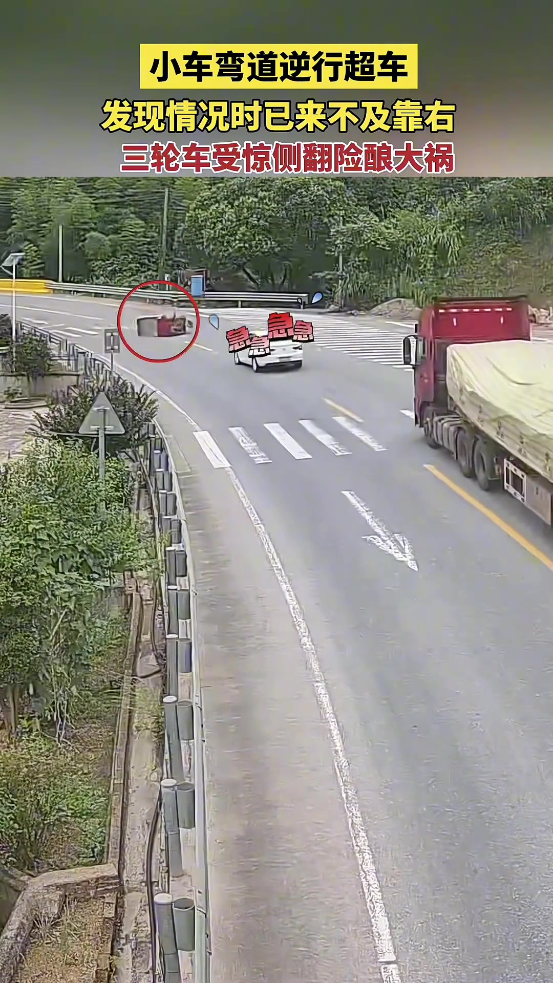 小车弯道超车,三轮车受惊吓侧翻