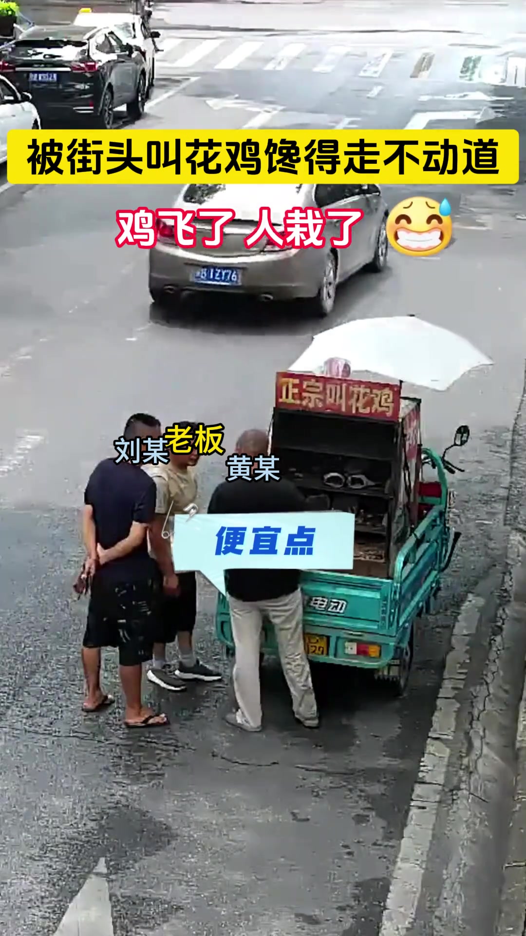 两男子被街头的叫花鸡馋得走不动道,嫌价格贵便偷走一只鸡