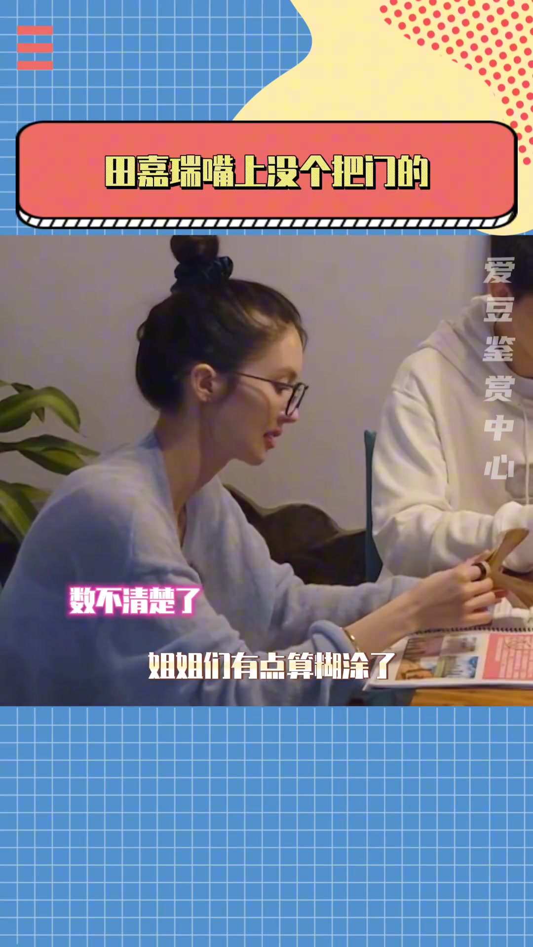 田嘉瑞:哎呀!姐姐姐姐不是这样的!