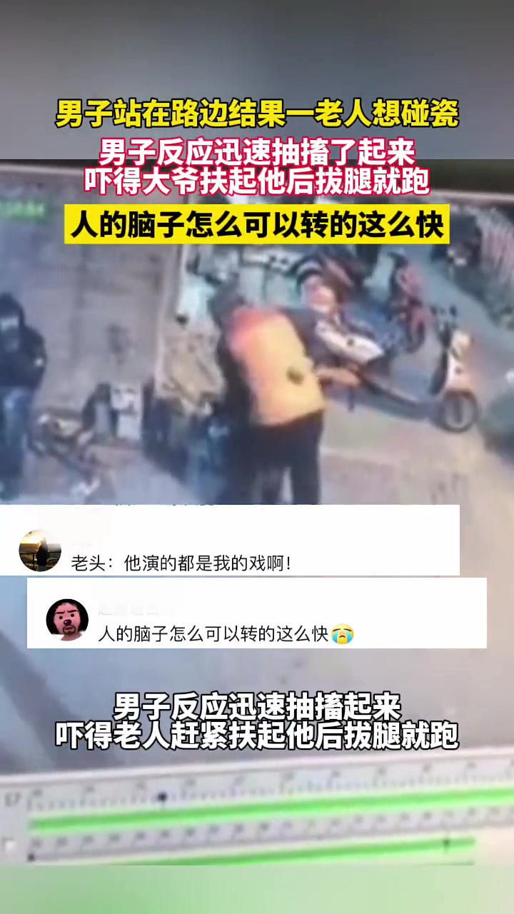 给老头吓的健步如飞啊