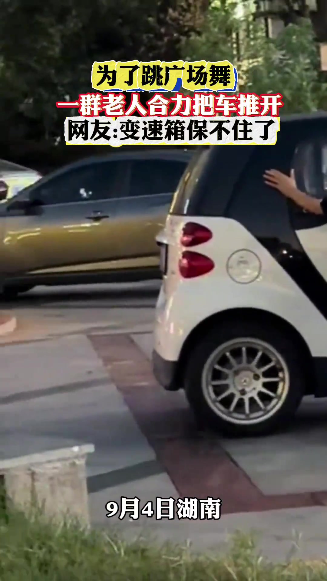 为了跳广场舞一群老人合力把车推开网友:变速箱保不住了