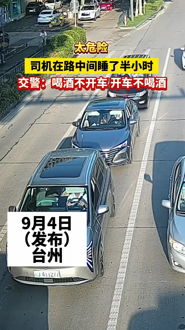 小车司机等红灯期间在路中间睡了半小时原来是