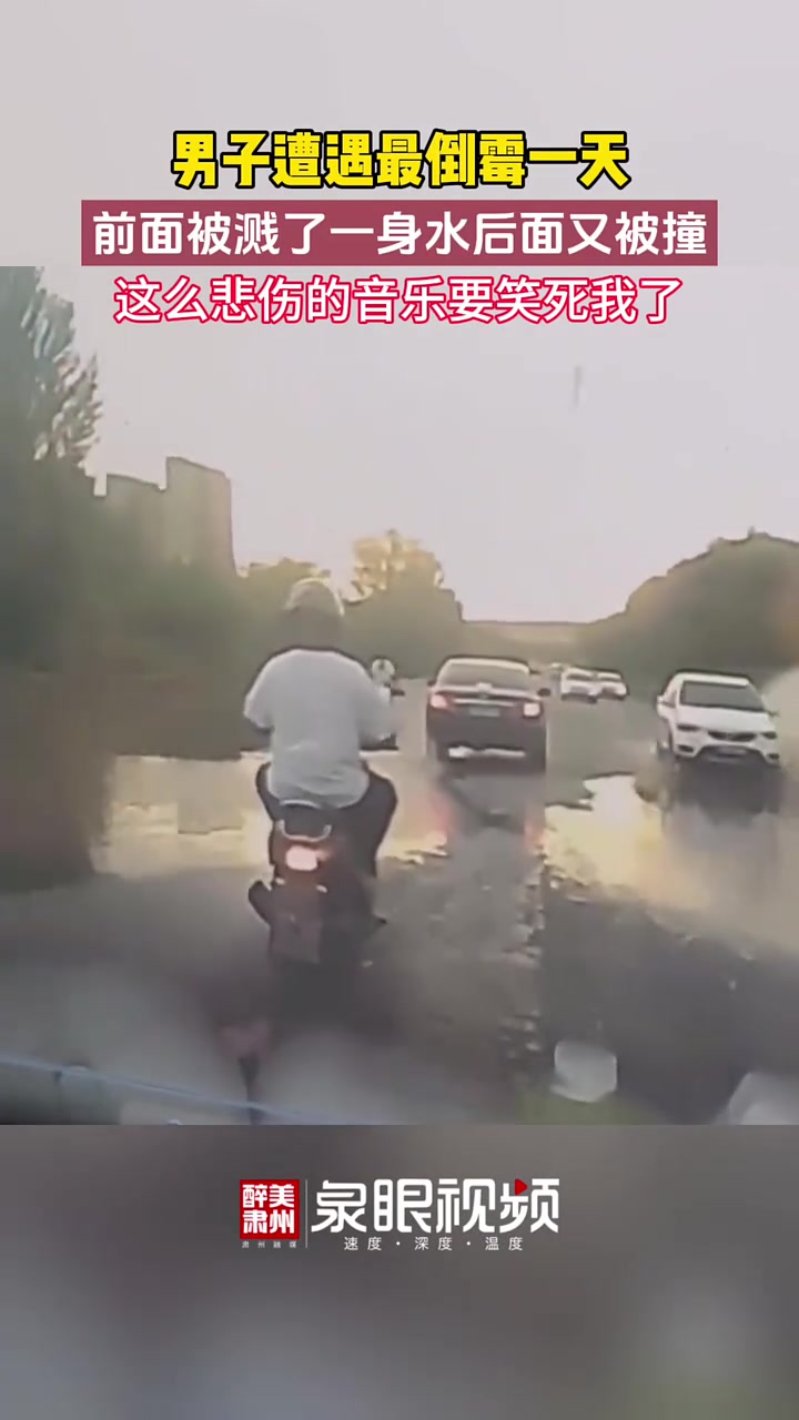 男子遭遇最倒霉的一天!前面被溅一身水后面又被撞!
