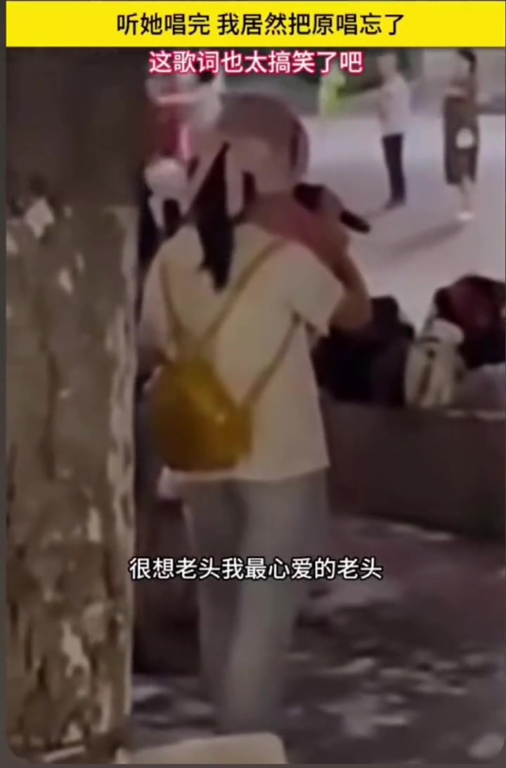 笑不活!这唱的全是肺腑之言啊