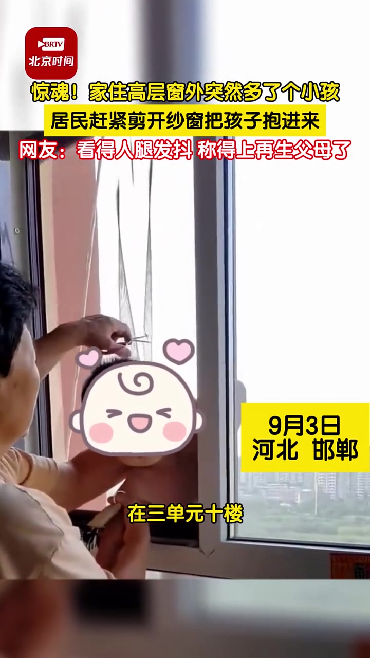 惊魂!家住高层窗外突然多了个小孩,看得人腿都发抖