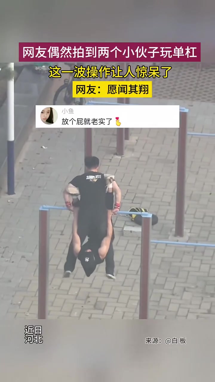 网友拍下两个小伙花式玩单杠,这是高手啊!