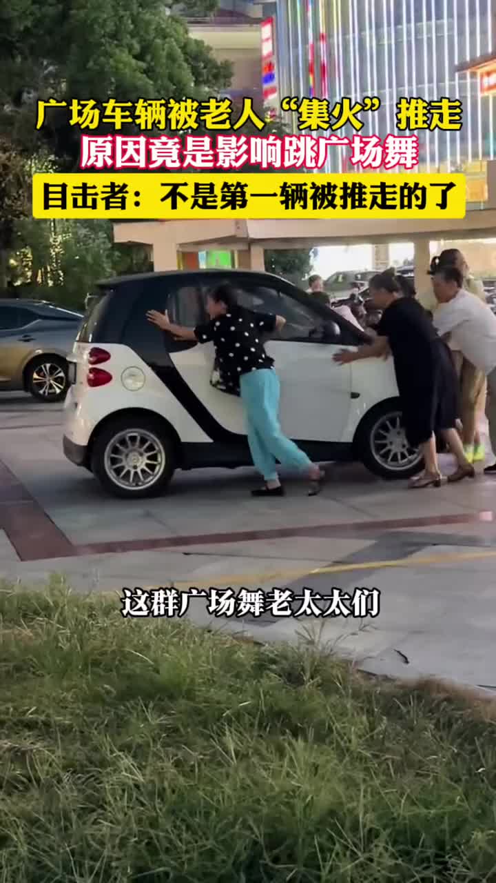 广场车辆被老人集体推走!原因竟是影响跳广场舞