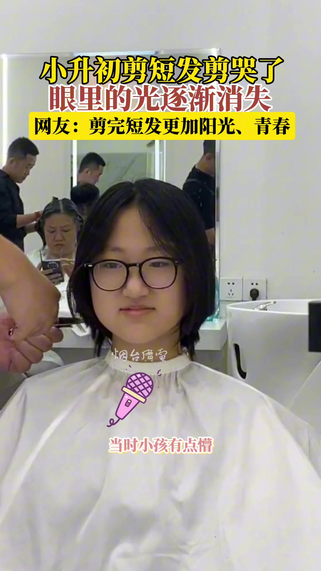 小升初剪短发,表情从惊恐到“生无可恋”!