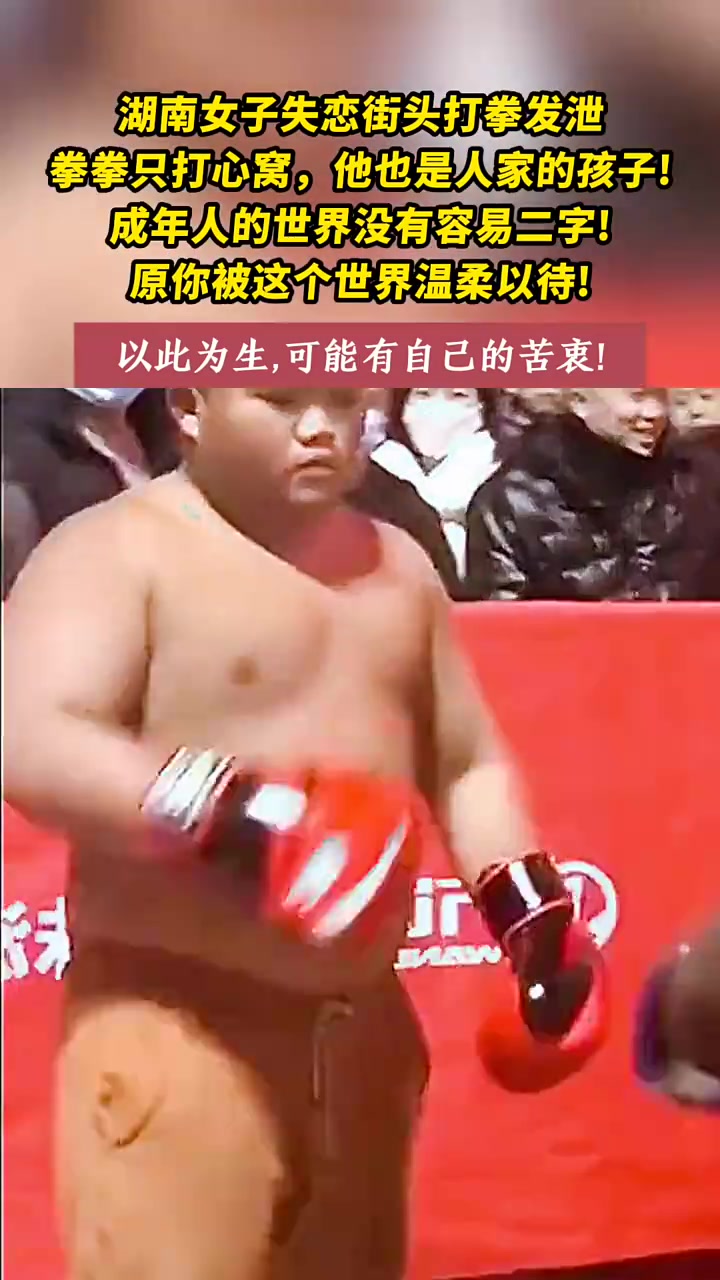大家怎么看女孩失恋发泄打拳,拳拳打向小伙的心窝!