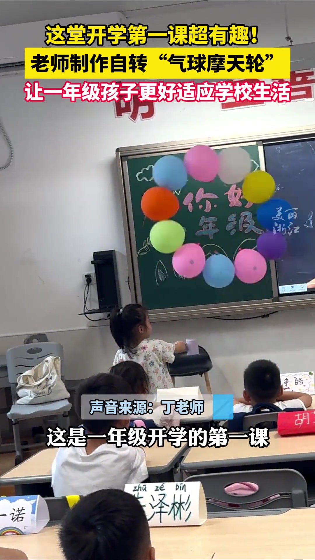 这堂开学第一课超有趣!老师自制“气球摩天轮”惊起“哇”声一片