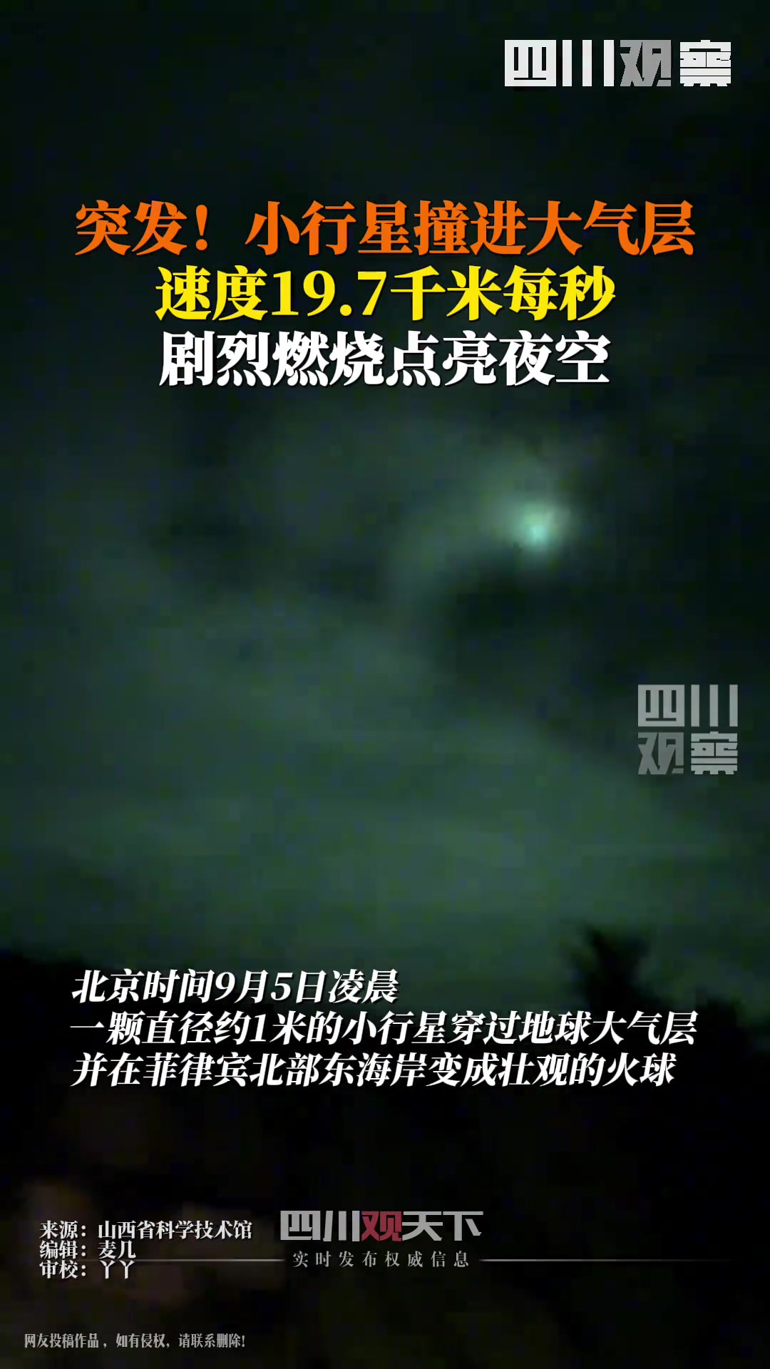 9月5日凌晨,小行星穿过地球大气层变壮观火球