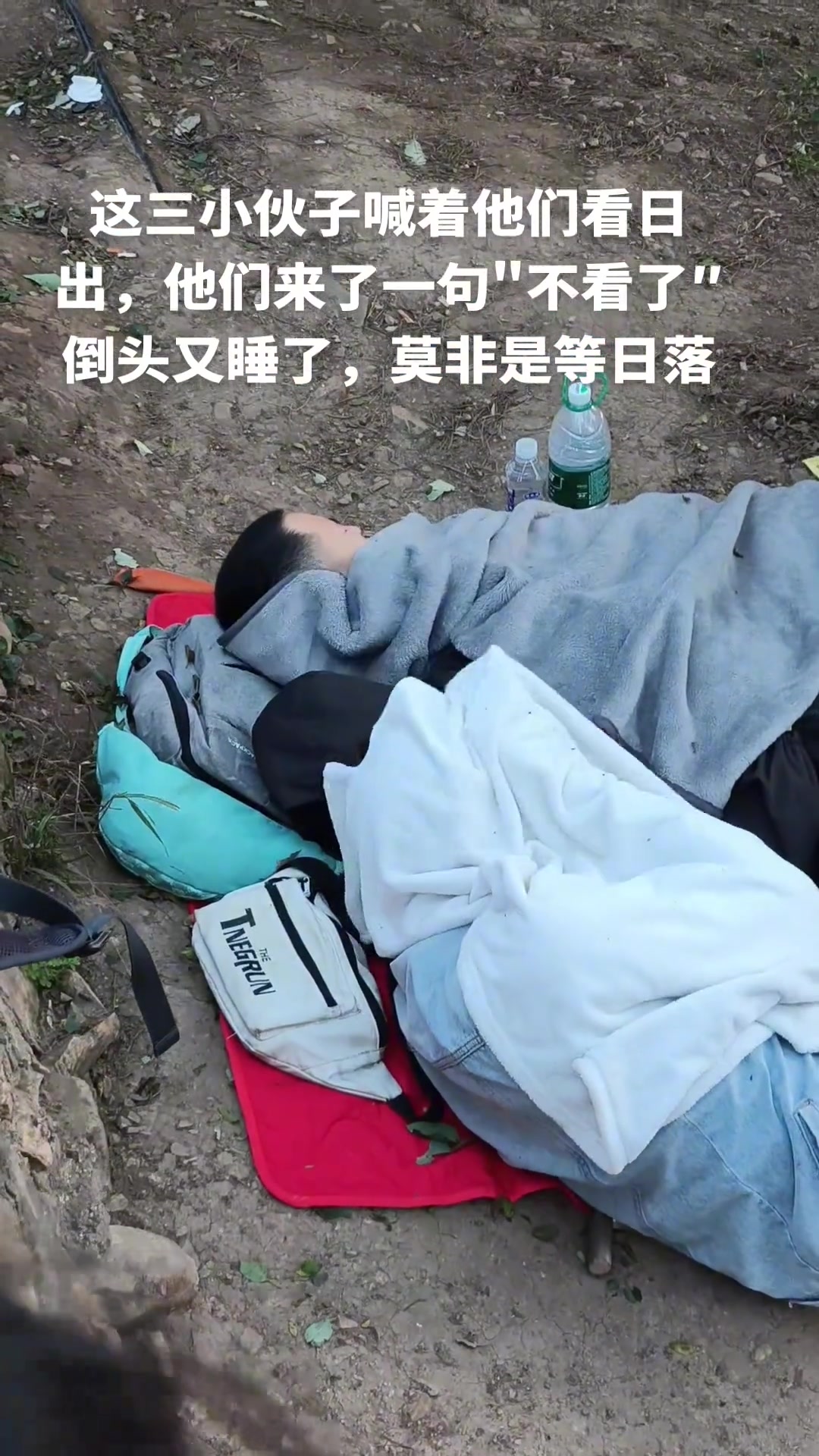 别喊他们,让他们睡到中午起来看太阳!