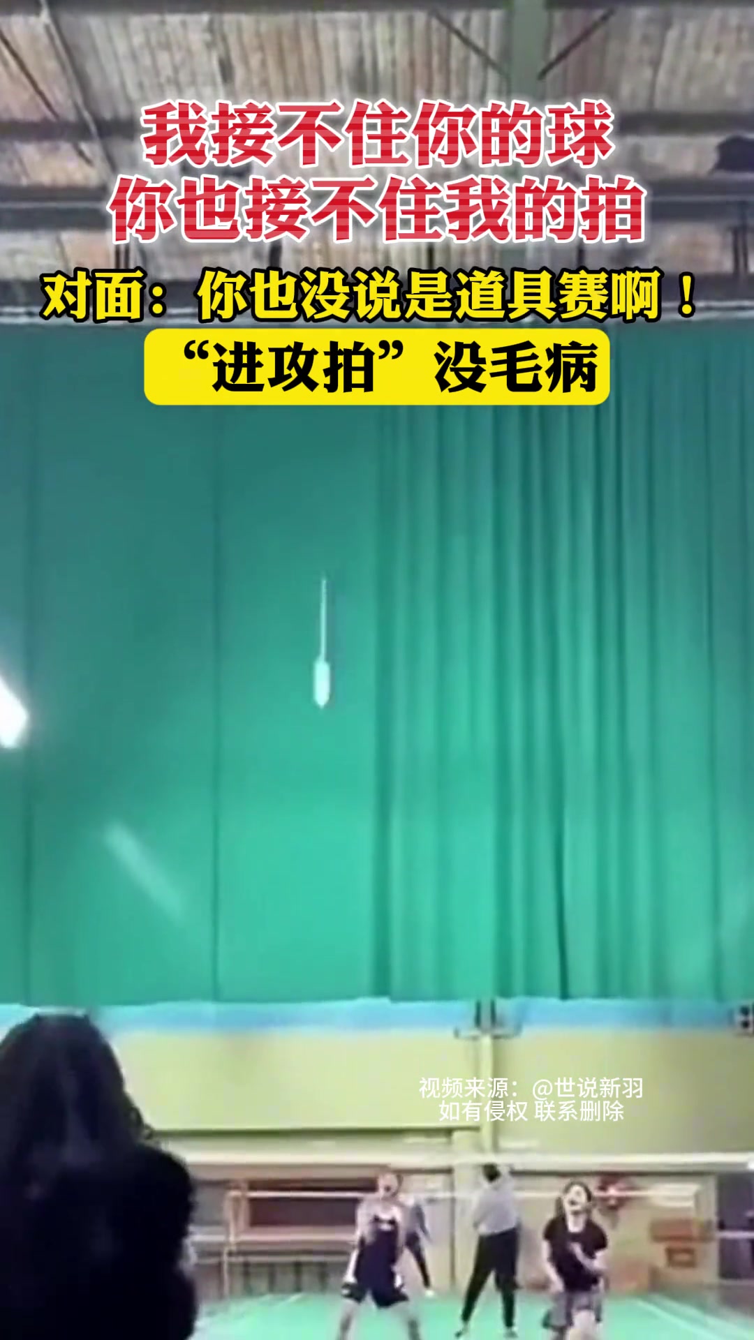 我接不住你的球你也接不住我的拍