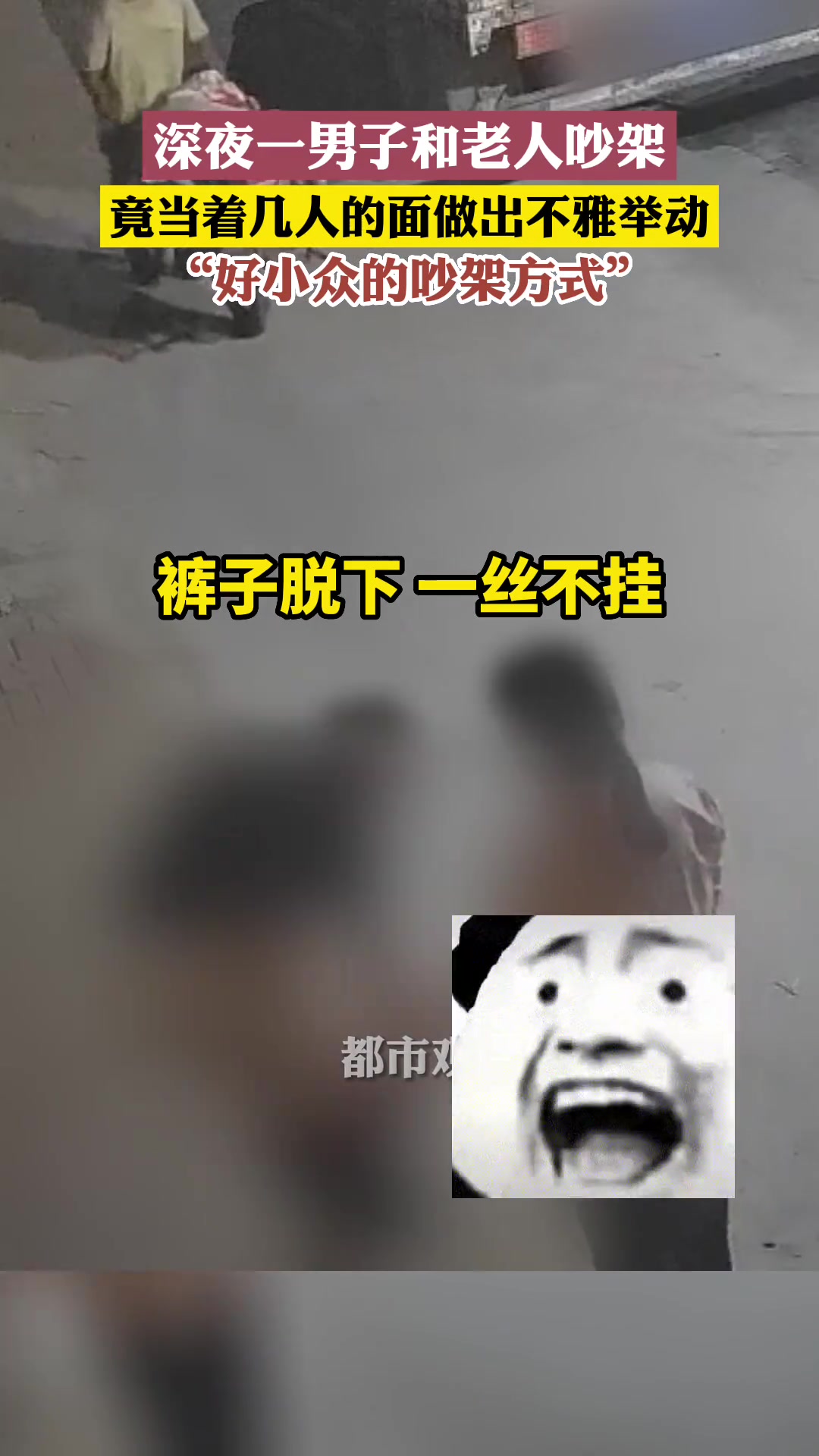 好小众的吵架方式!男子和老人吵架竟当着几人的面做出不雅动作