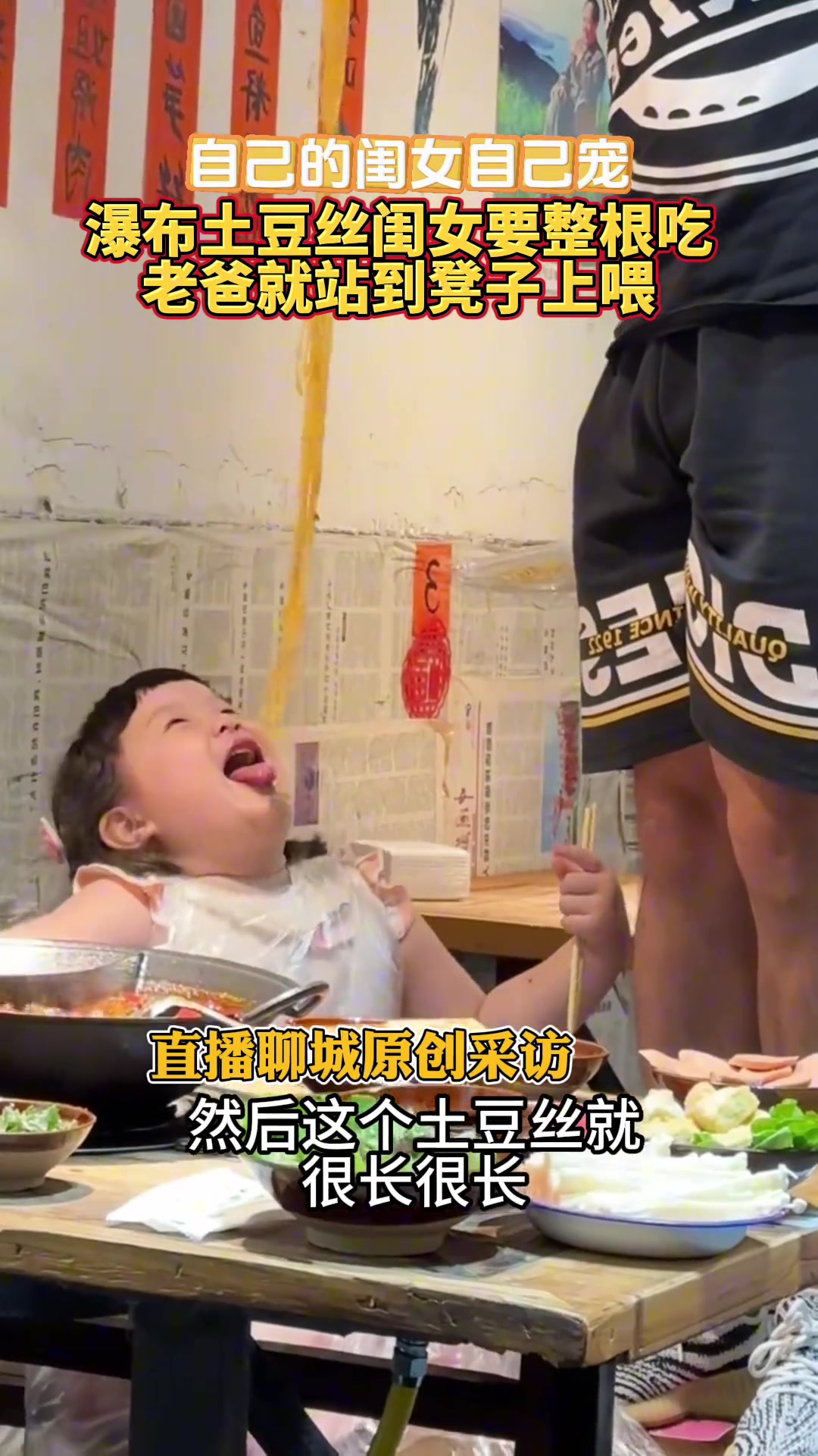 自己的闺女自己宠瀑布土豆丝闺女要整根吃老爸就站到凳子上喂