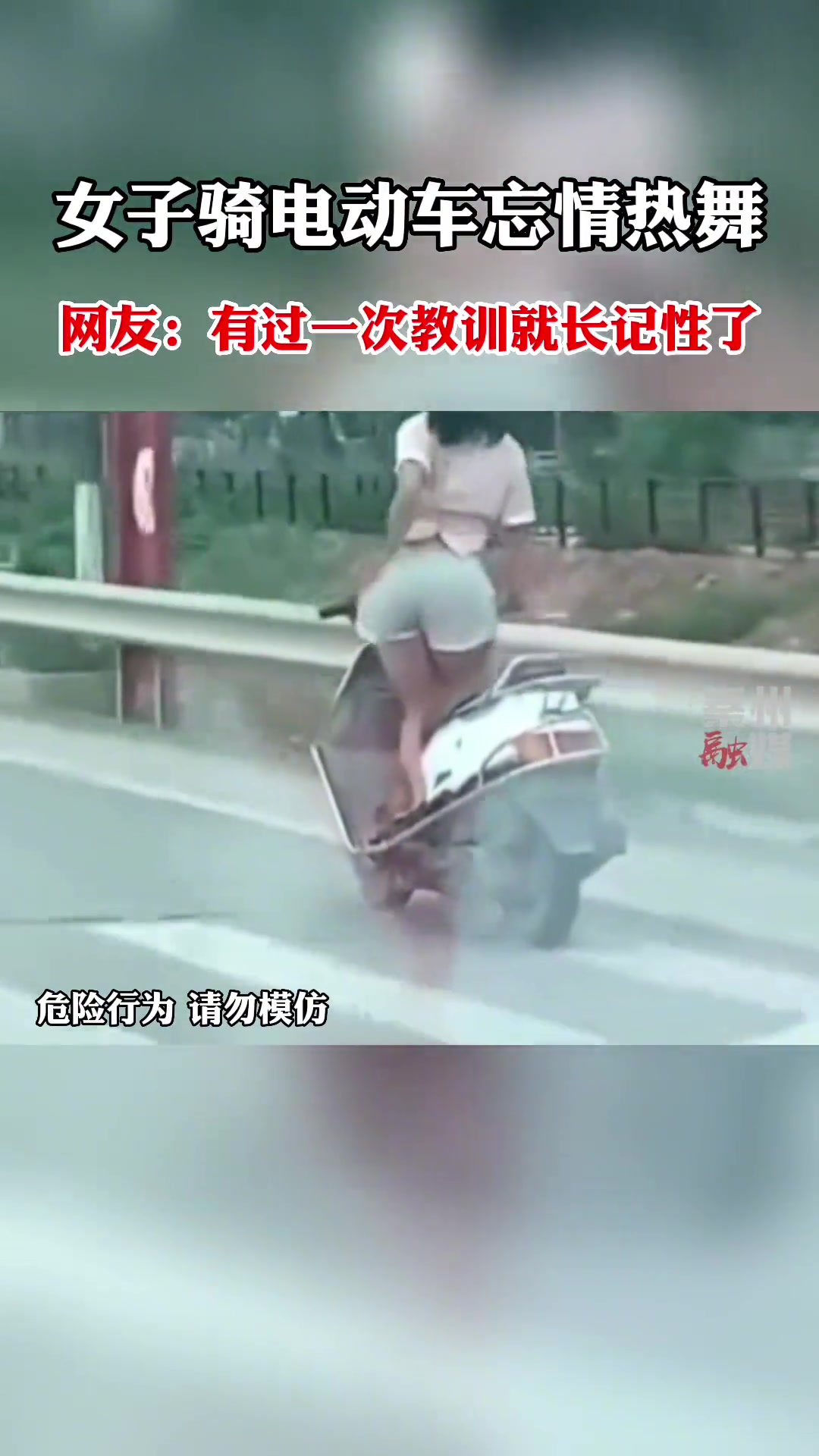 女子骑行电动车忘情热舞网友:有过一次教训就长记性了