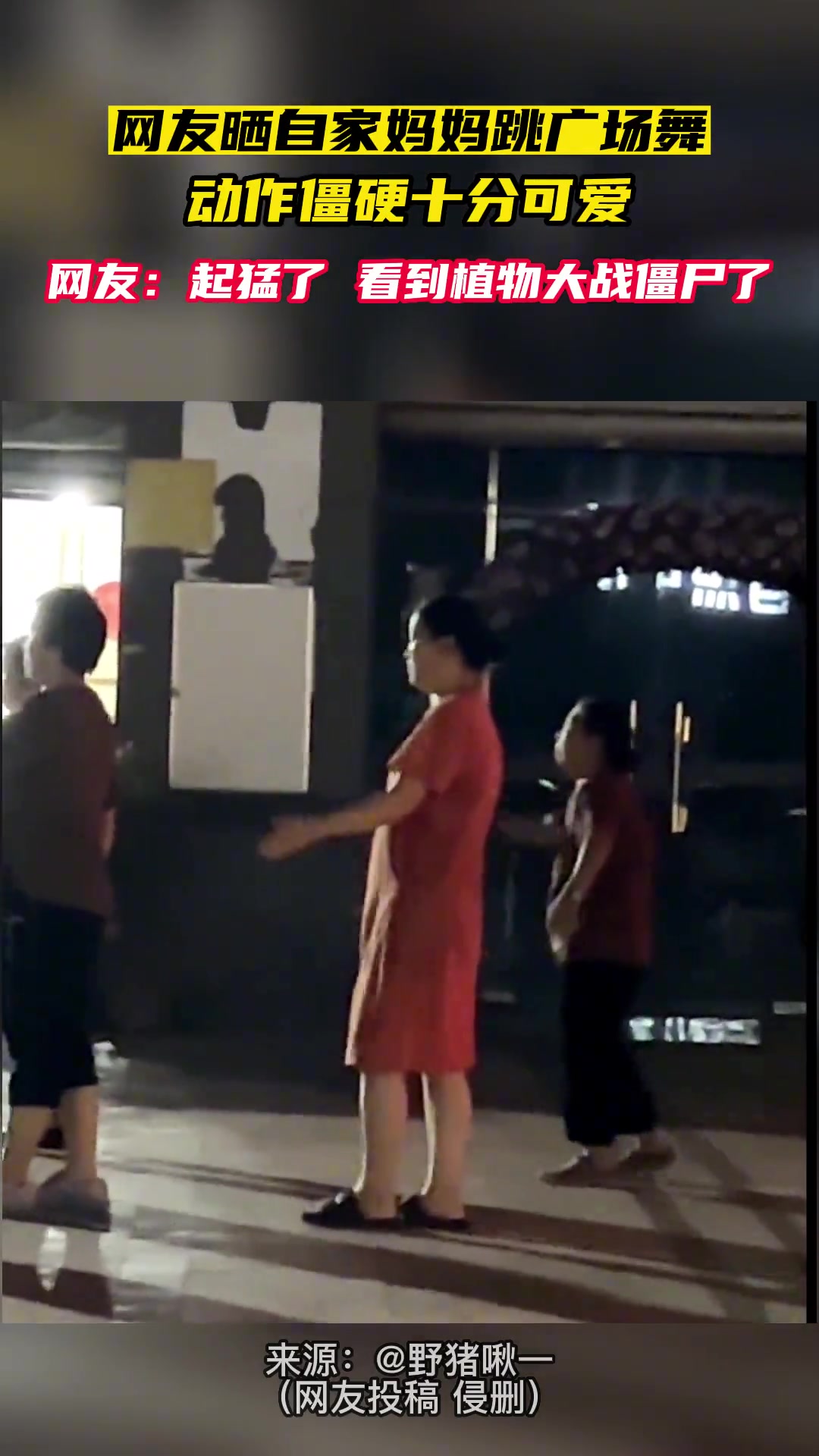 网友晒自家妈妈跳广场舞动作僵硬十分可爱