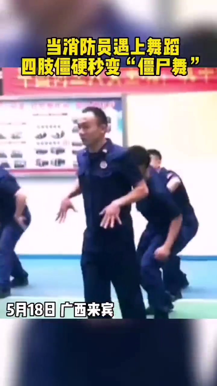 当消防员遇上舞蹈四肢僵硬秒变“僵尸舞”
