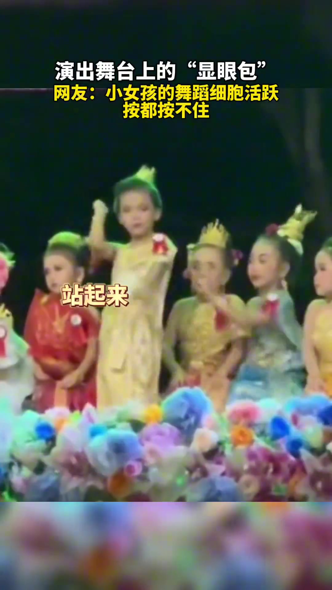 舞蹈演出上的小女孩化身“显眼包”浑身的舞蹈细胞按都按不住