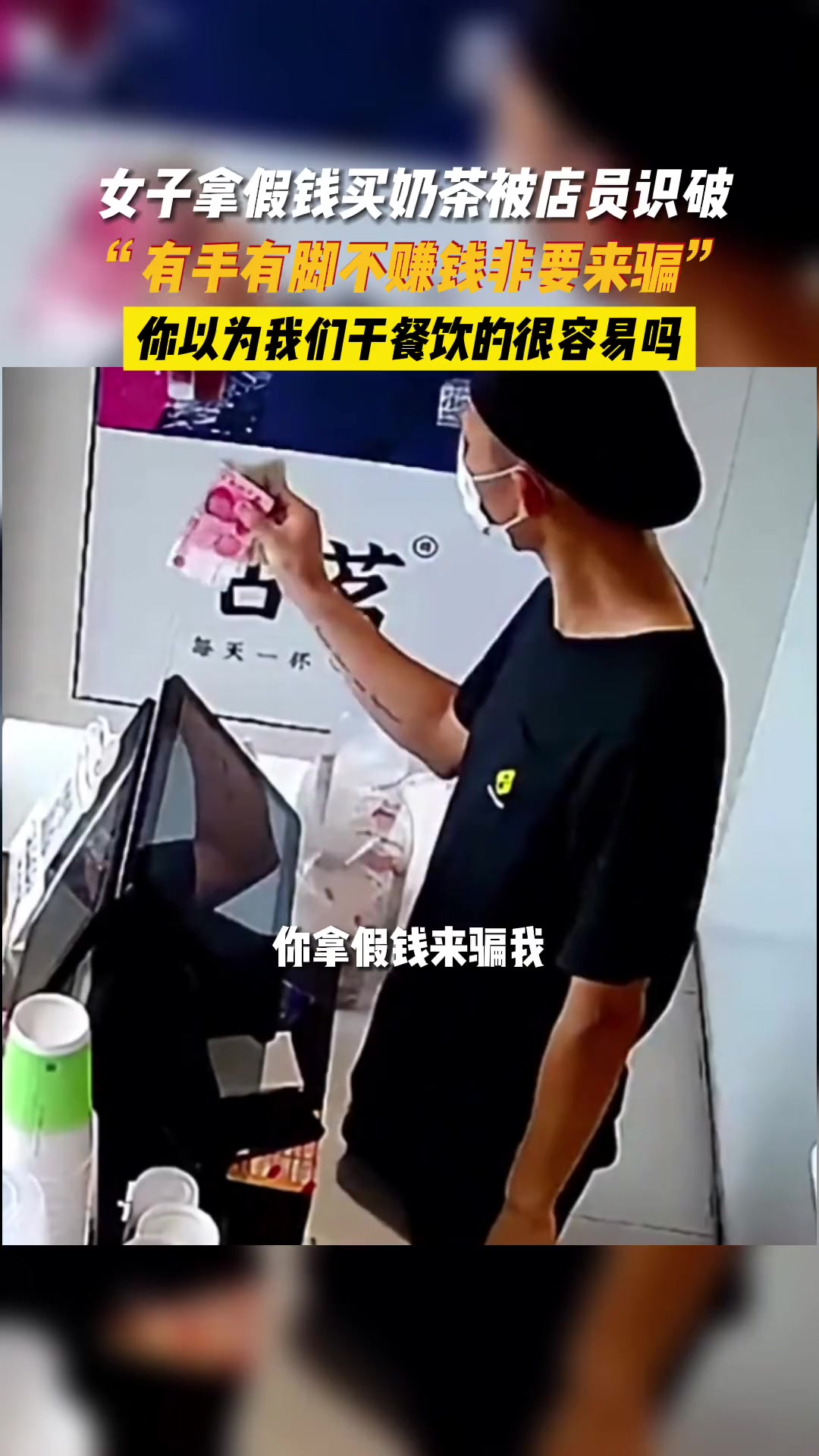 女子拿假钱买奶茶被店员识破怒斥:有手有脚不赚钱非要来骗