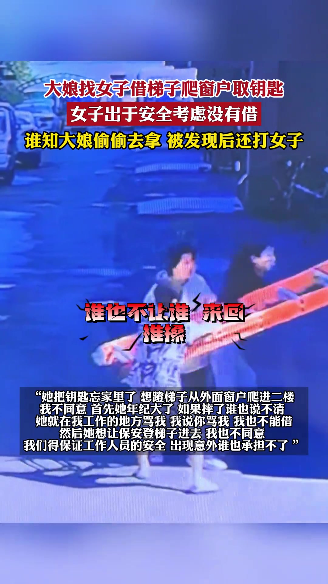 大娘找女子借梯子爬窗户取钥匙女子出于安全考虑没有借谁知