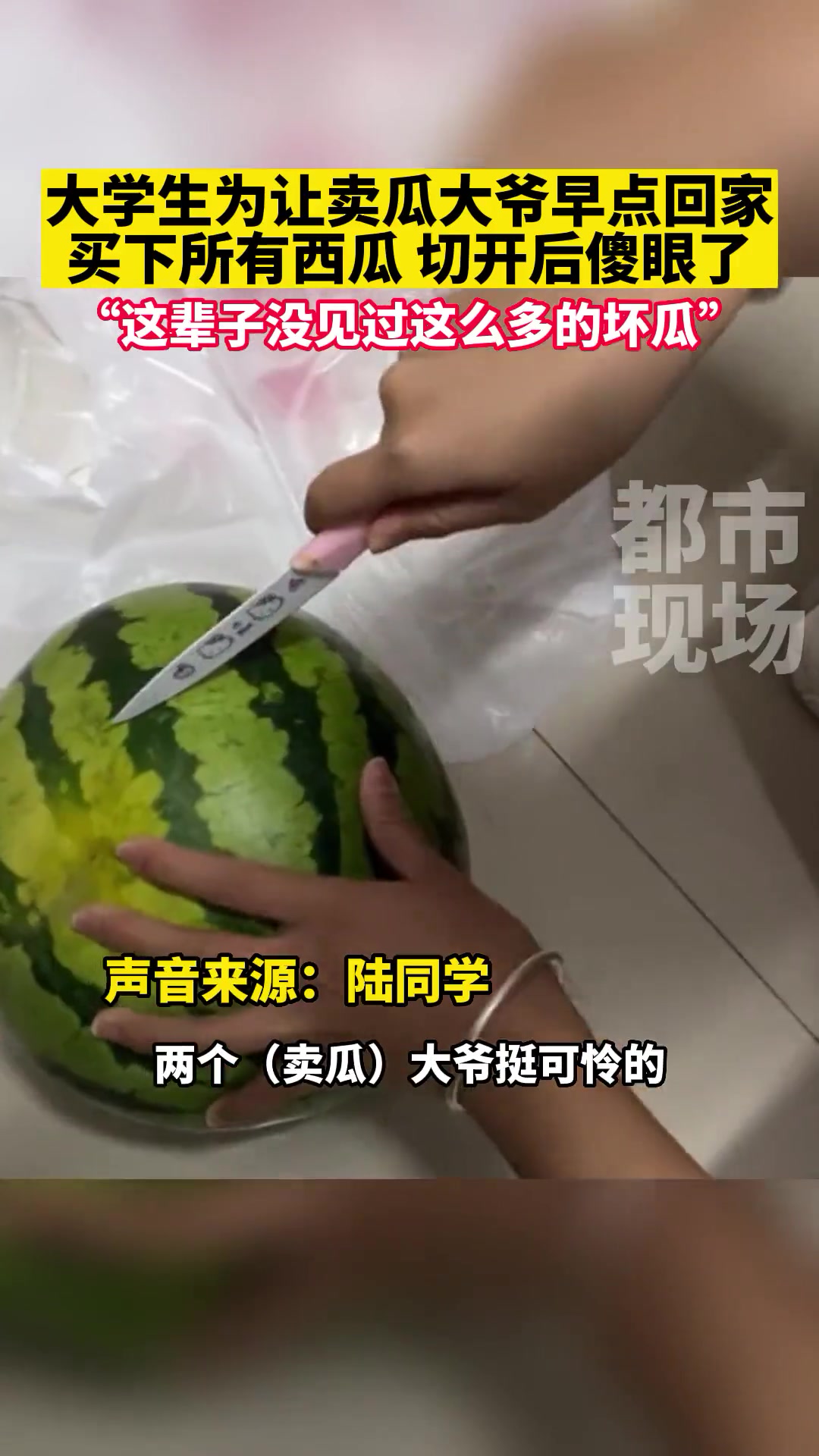 大学生为让卖瓜大爷早点回家买下所有西瓜切开后傻眼了