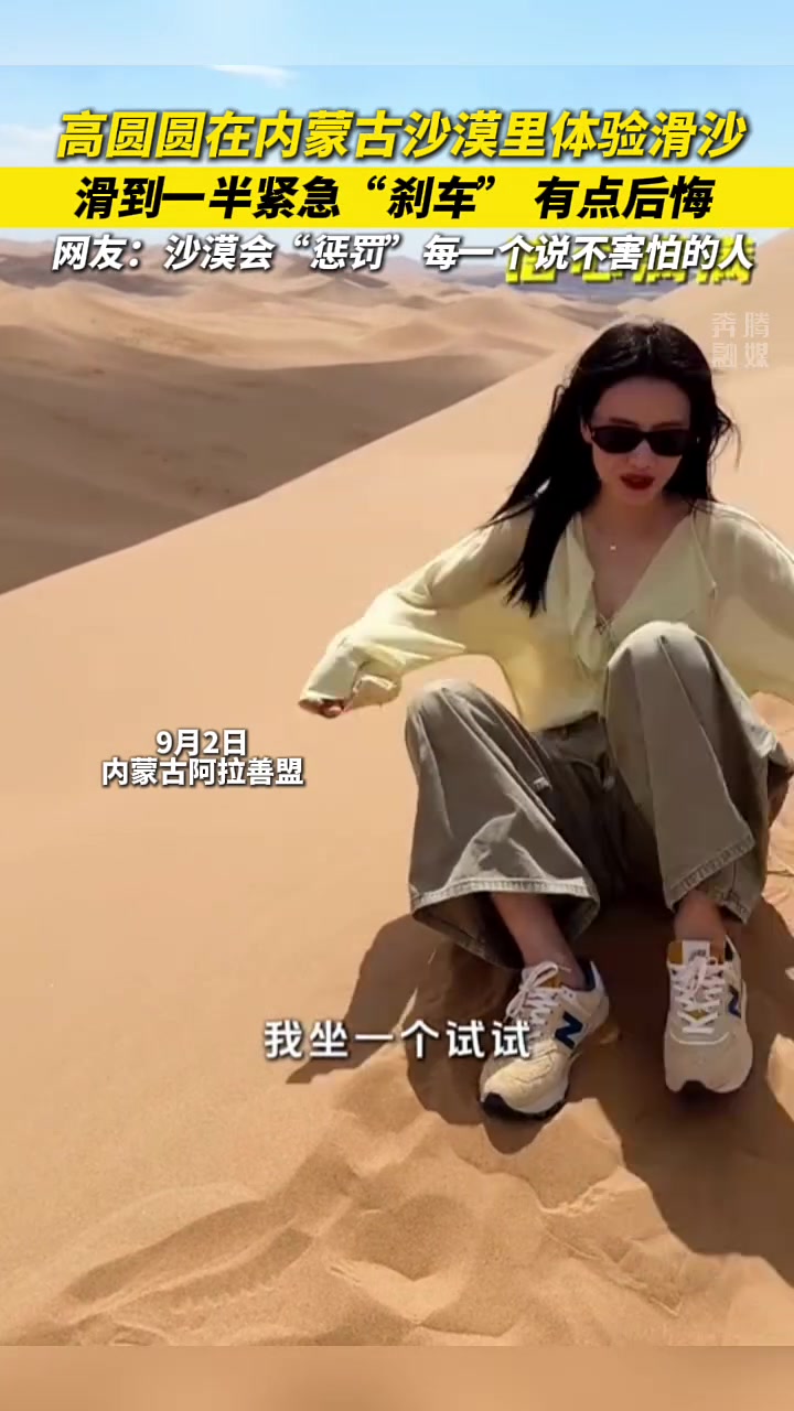 高圆圆在内蒙古沙漠里体验滑沙,滑到一半紧急“刹车”有点后悔
