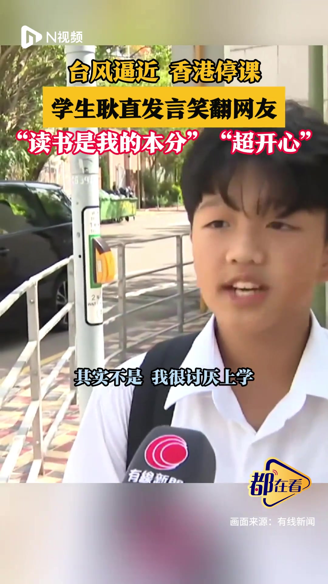 台风逼近香港停课,学生耿直发言笑翻网友“读书是我的本分”