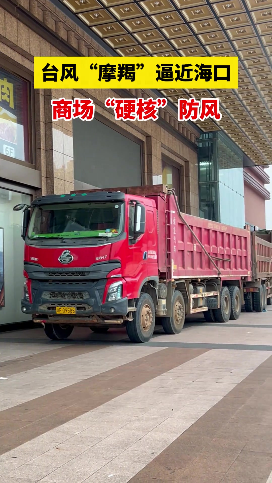 台风“摩羯”逼近海口,商场“硬核”防风!
