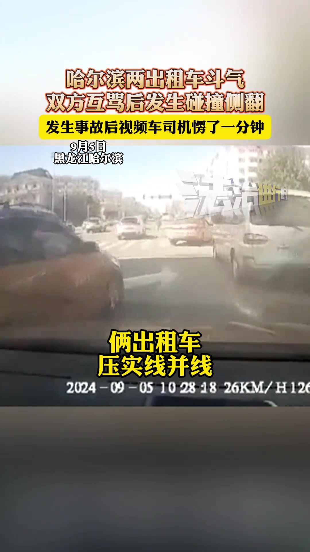 哈尔滨两出租车斗气,双方互骂后发生碰撞侧翻