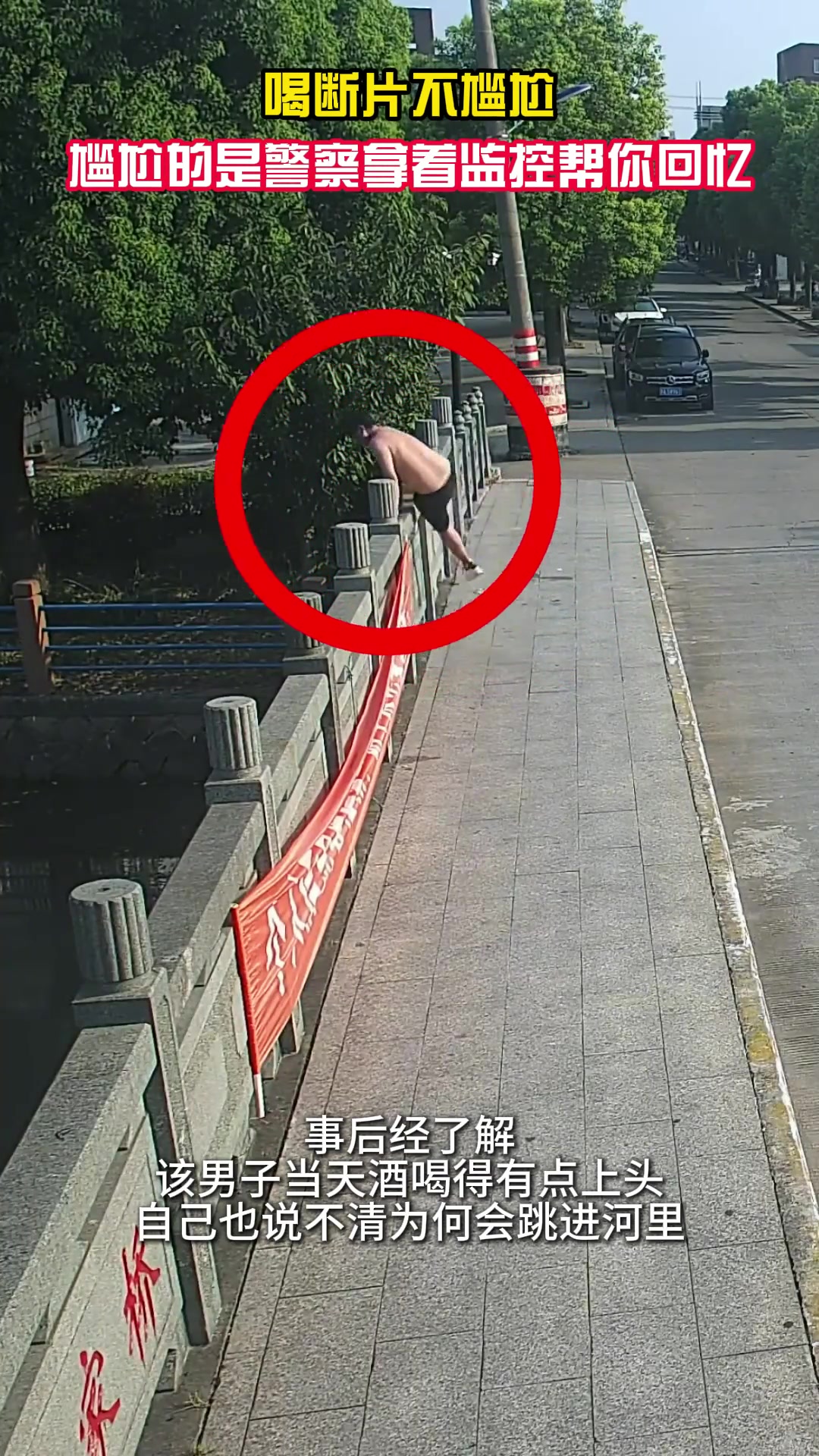 喝断片不尴尬,尴尬的是警察拿着监控帮你回忆