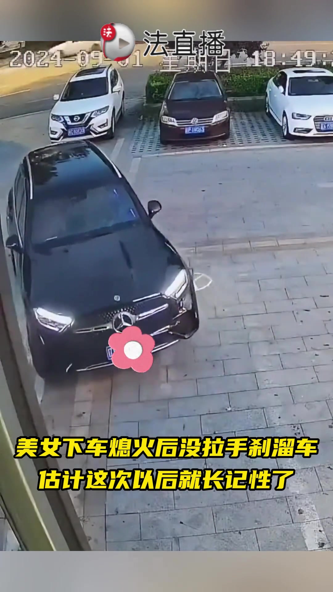 美女下车熄火后没拉手刹溜车,估计这次以后就长记性了