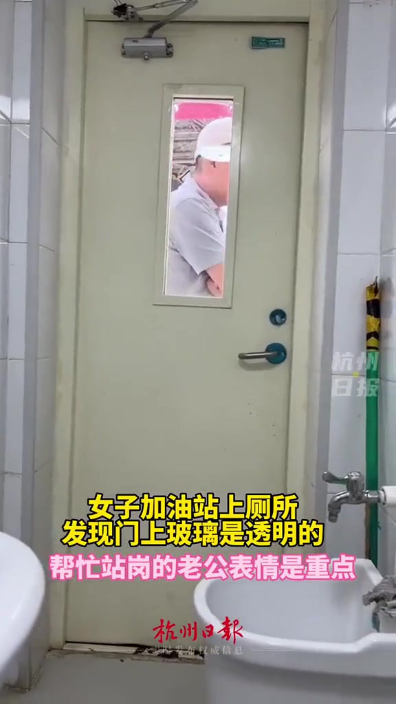 女子加油站上厕所,发现厕所门上有玻璃
