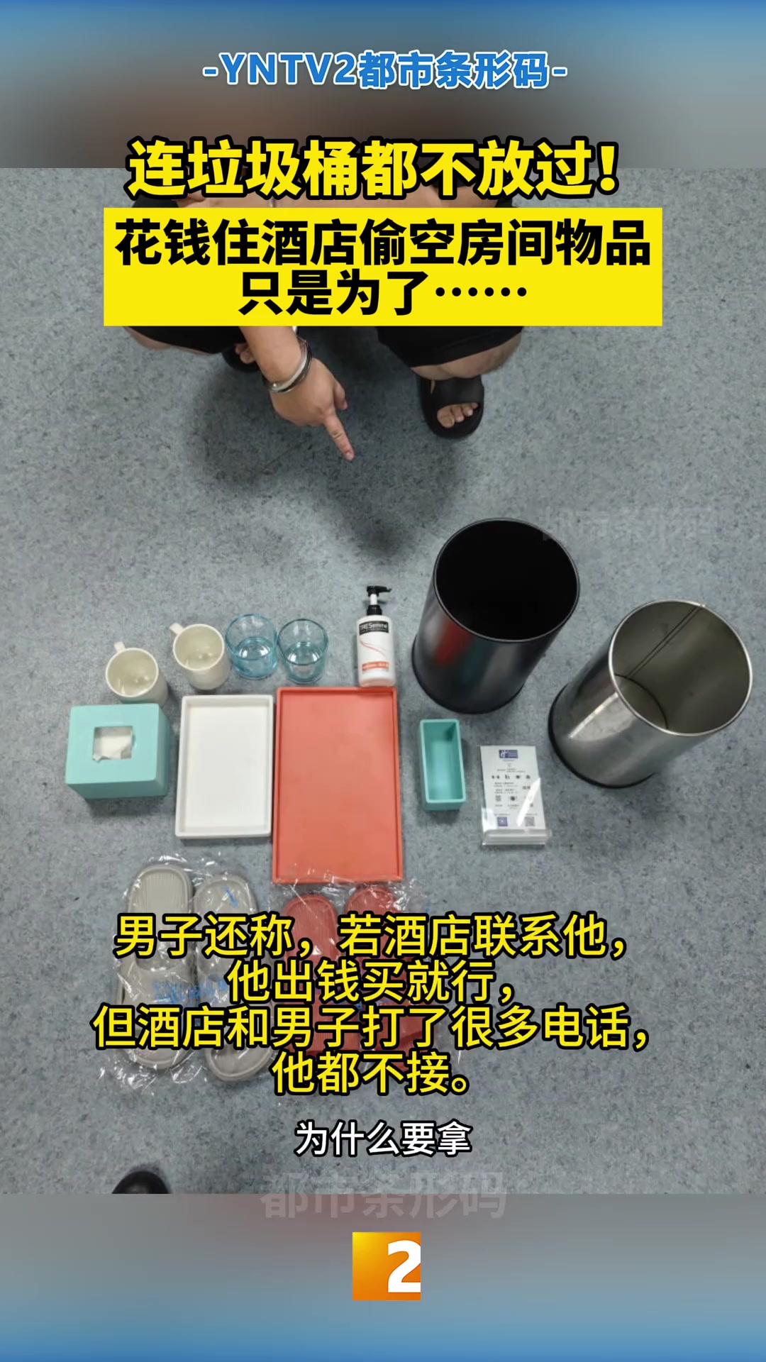 男子因为租房里缺东西,竟然把酒店里的东西全偷了