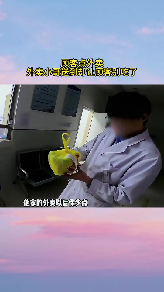 顾客点外卖,外卖员送到后提醒客户以后别点了