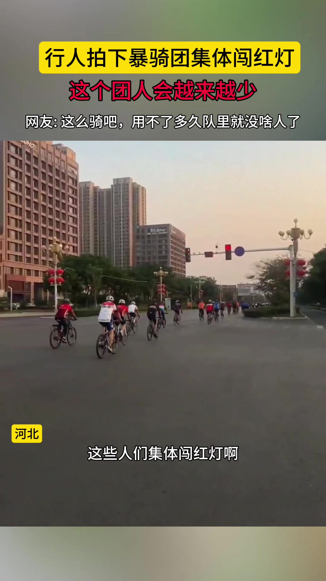 行人拍下骑行队伍集体闯红灯