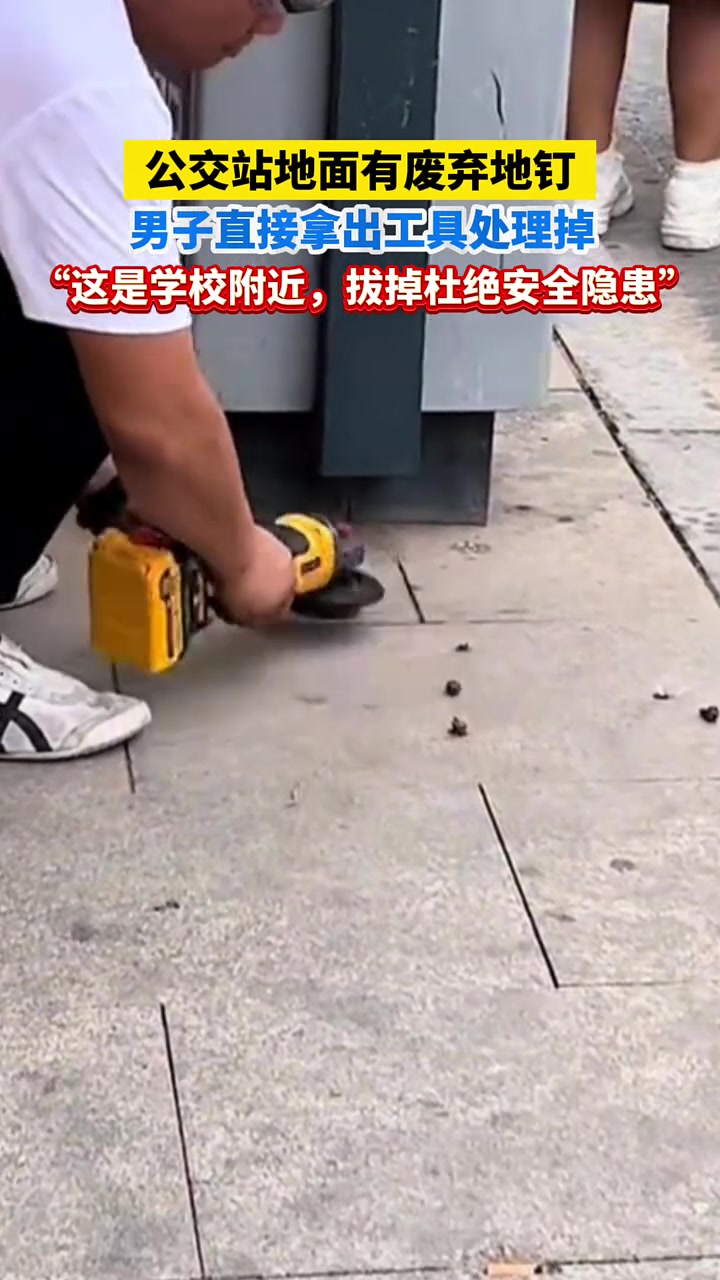 男子发现学校门口公交站有废弃地钉,拿出工具处理