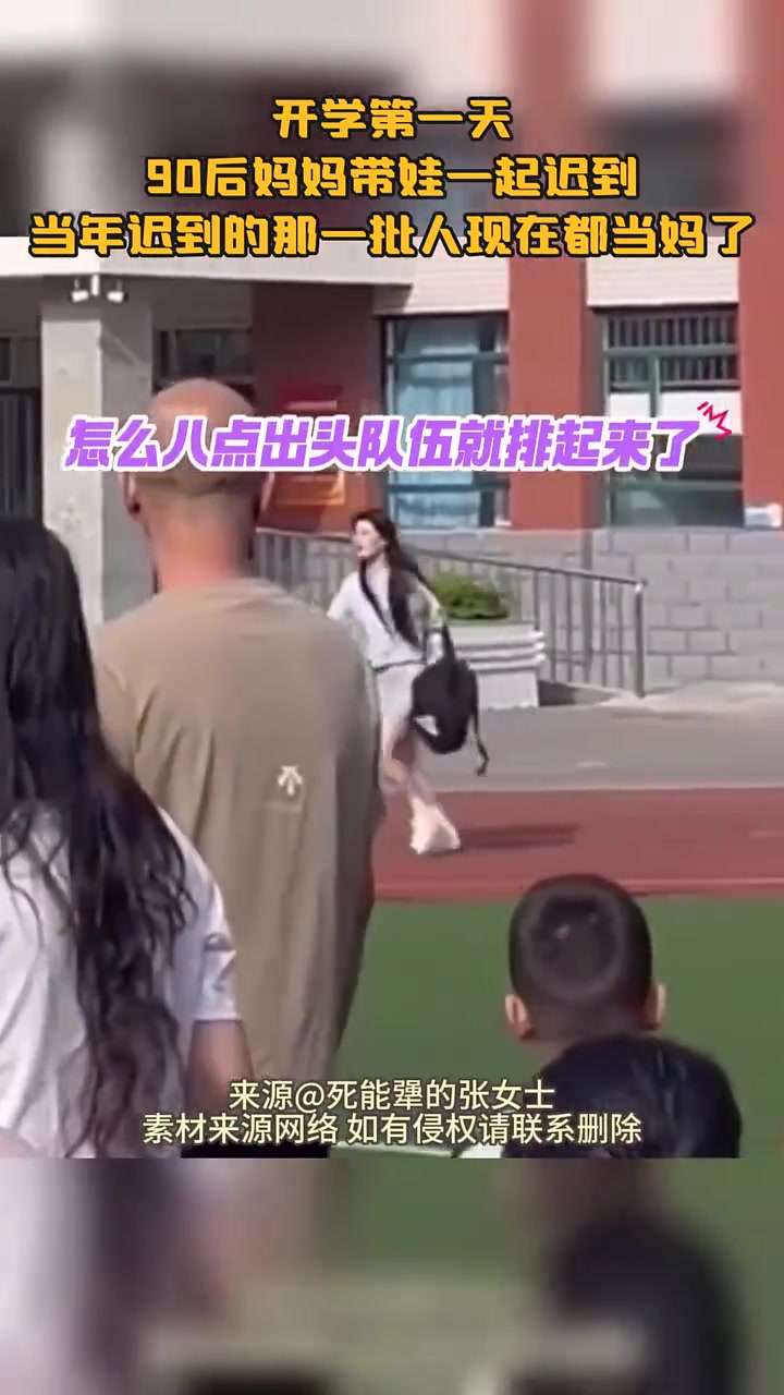 开学第一天,90后妈妈带着娃一起迟到