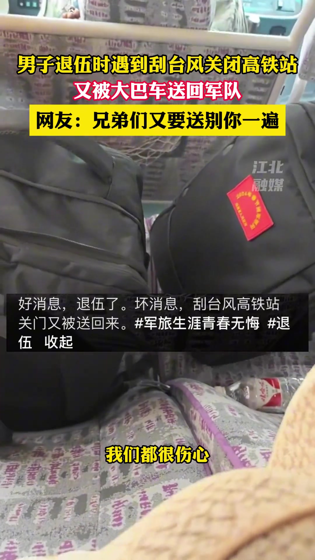 男子退伍时遇到刮台风关闭高铁站,结果又被大巴车送回军队