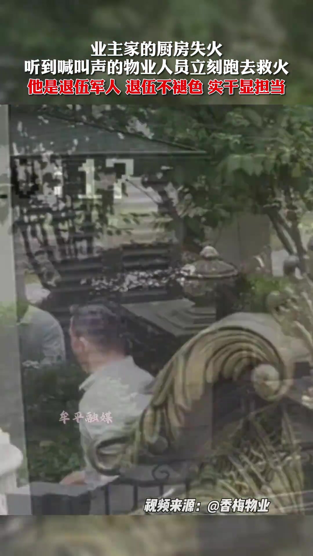 业主家的厨房失火,听到喊叫声的物业工作人员跑去救火!