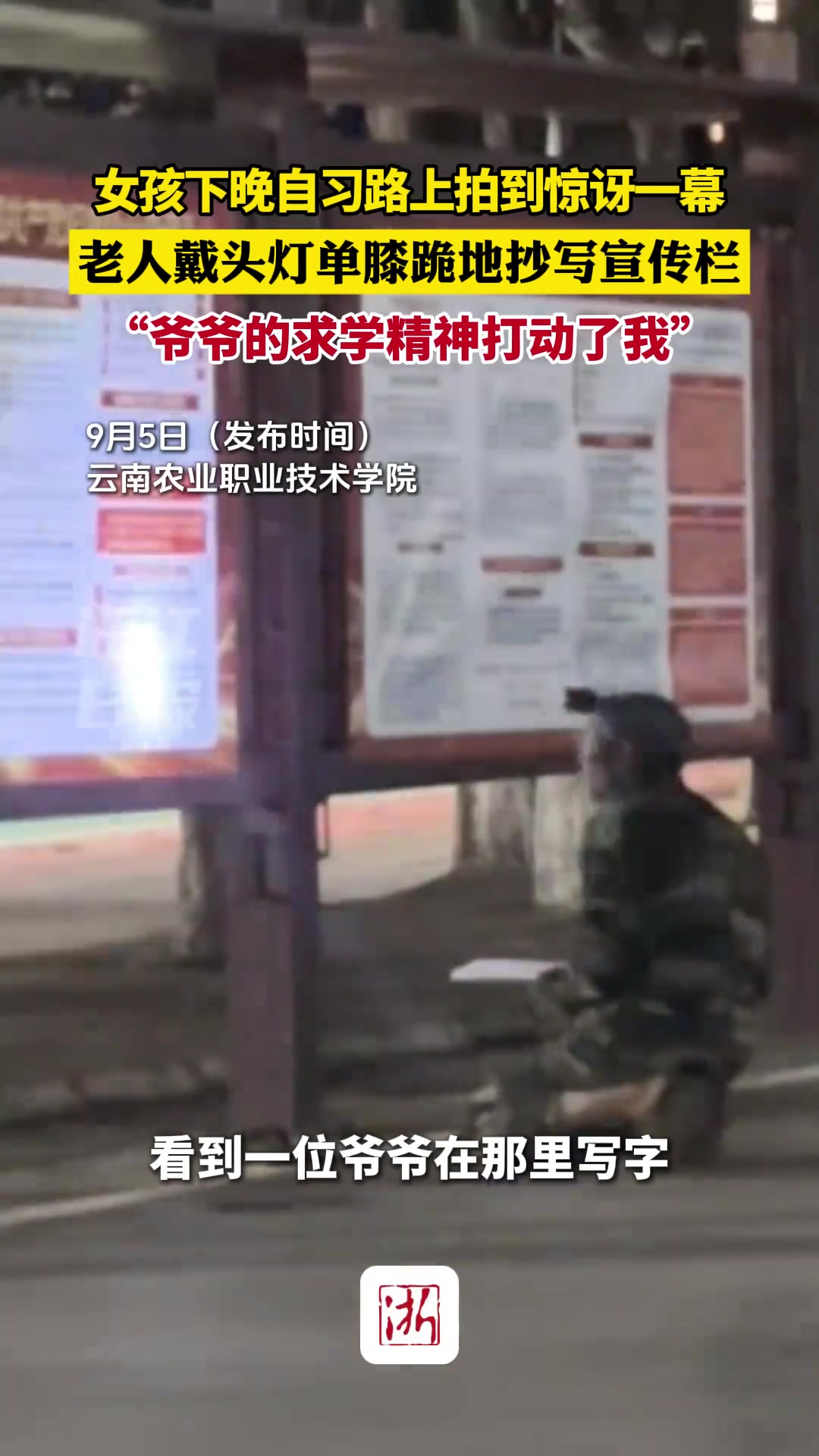 女孩下晚自习路上拍到惊讶一幕,老人戴头灯单膝跪地抄写宣传栏!