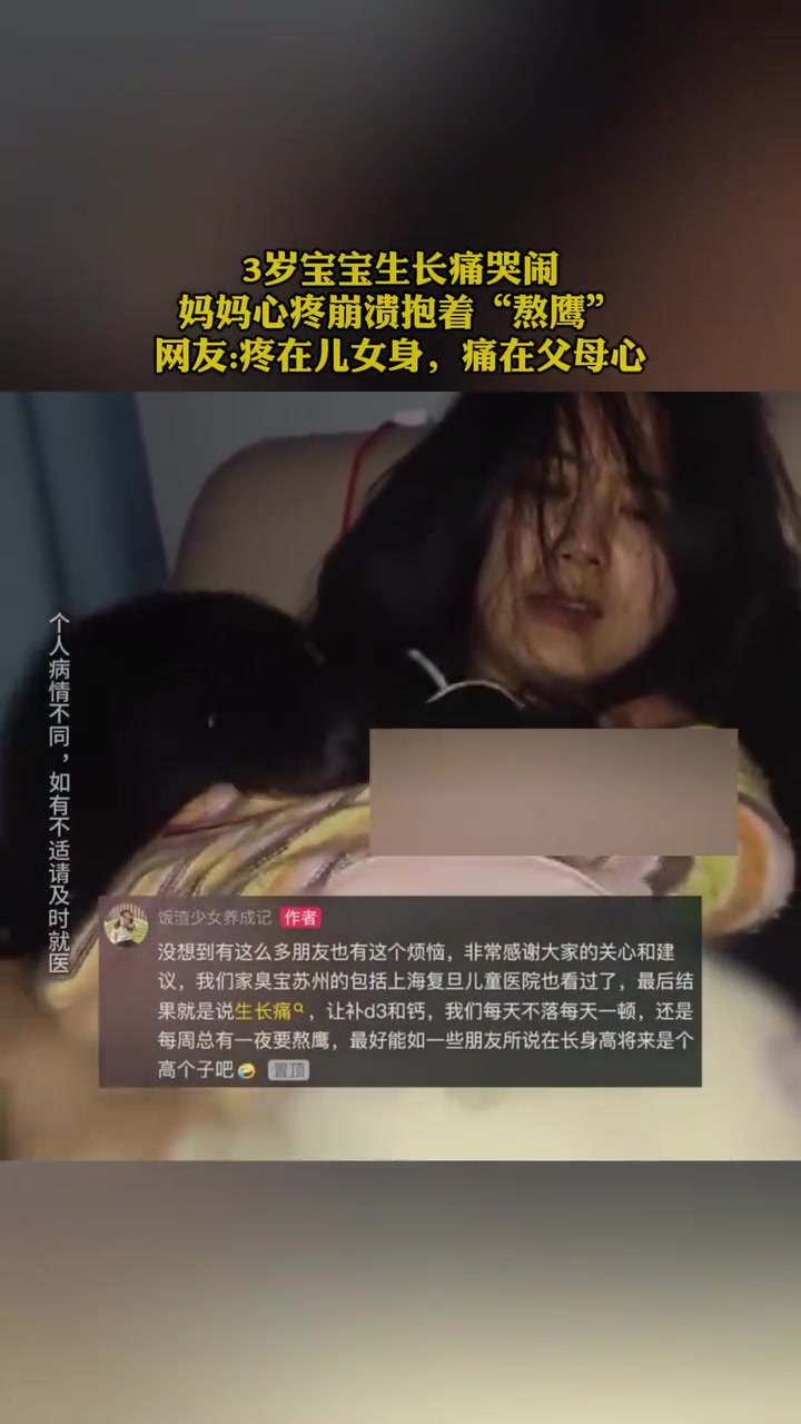 妈妈要上班啊!3岁宝宝生长痛哭闹,妈妈心疼崩溃抱着“熬鹰”
