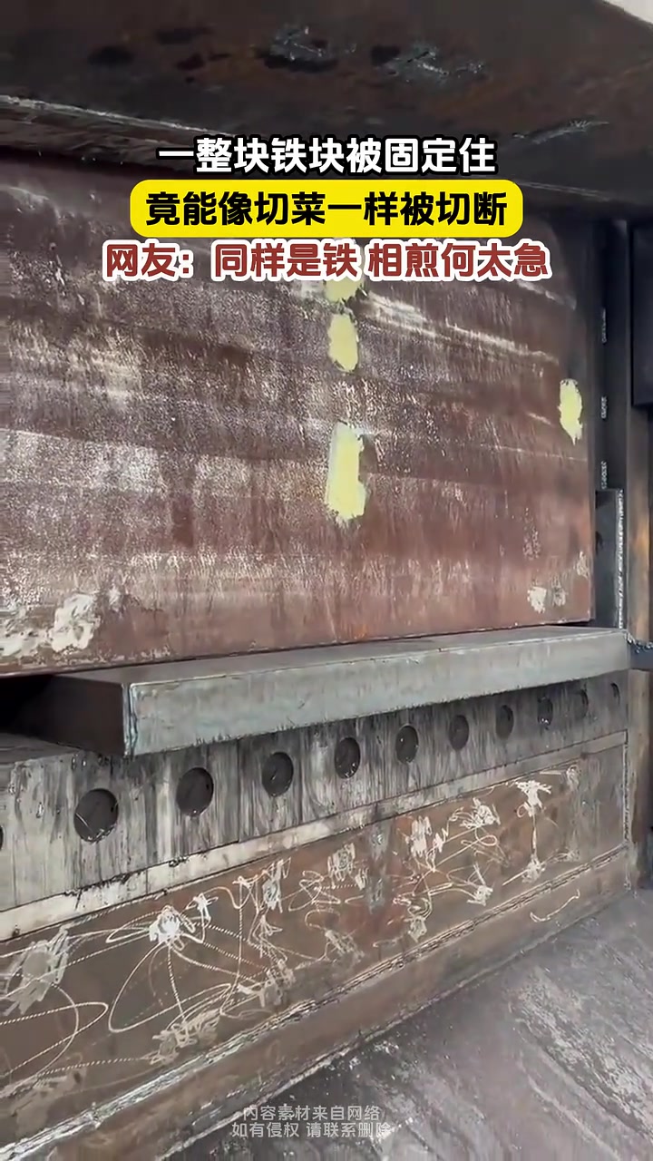 一整块铁块被固定住,竟能像切菜一样被切断