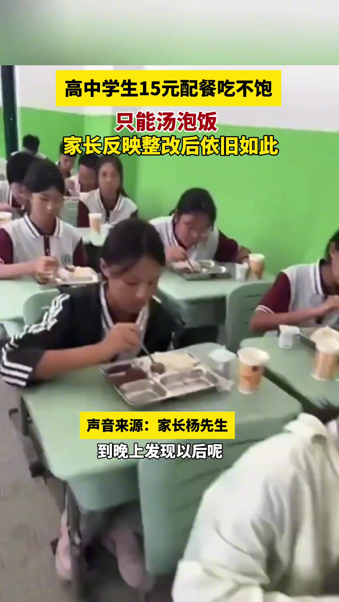 再苦不能苦孩子!!某高中15元配餐孩子们吃不饱,只能汤泡饭