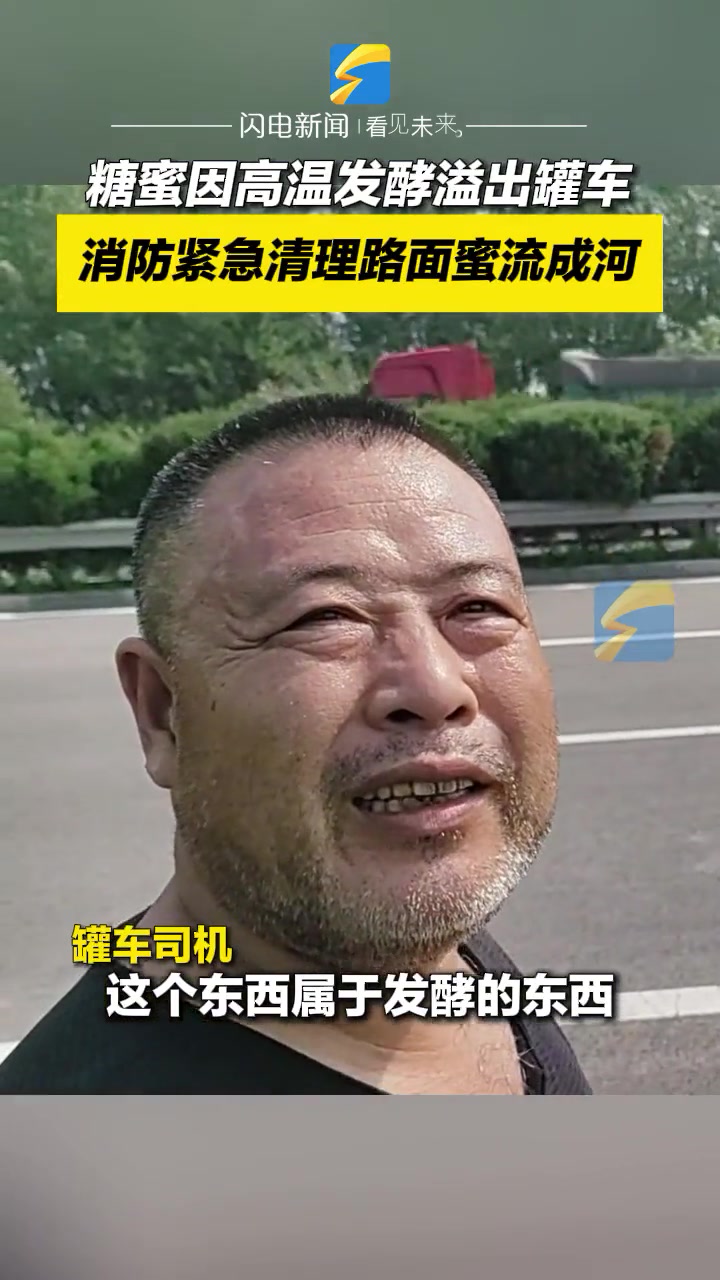 糖蜜因高温发酵溢出罐车,消防紧急清理路面蜜流成河!!